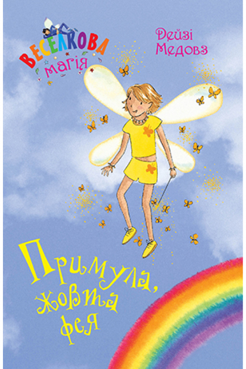 Веселкова магія. Примула, жовта фея. Книга 3. Дейзі Медовз (Укр) Рідна мова (9789669177971) (476039)
