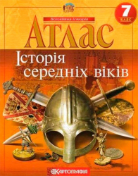 Атлас. Історія середніх віків. 7 клас (Укр) Картографія (9789669464484) (476139)