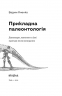 Прикладна палеонтологія. Янченко В. (Укр) Віхола (9786177960545) (506239)