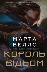 Король відьом. Марта Веллс (Укр) Жорж (9786178287290) (516439)