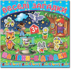 Книга з наліпками Веселі загадки наліпки (блакитна) (Укр) Глорія (9786175366523) (276639)