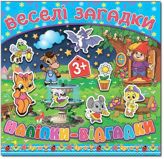 Книга з наліпками Веселі загадки наліпки (блакитна) (Укр) Глорія (9786175366523) (276639)