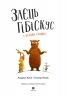 Заєць Гібіскус і велика сварка – Андреас Кеніґ (Укр) Жорж (9786178287474) (546639)