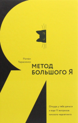 Метод великого Я. Звідки в тебе гроші та ще 11 питань особистого маркетингу. Роман Тарасенко (Рос) СилаУма - Паблішер (9785906084309) (476739)