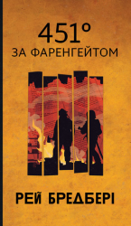 451 за Фаренгейтом – Рей Бредбері