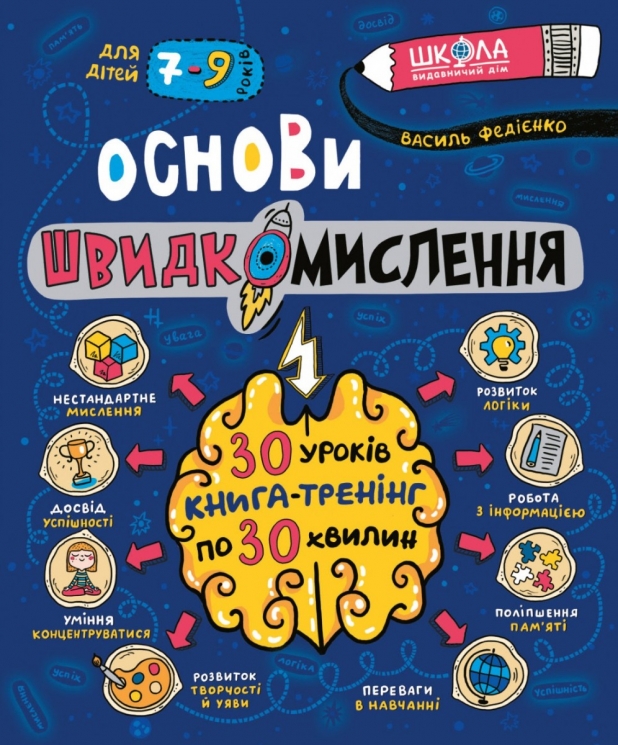Основи швидкомислення. Федієнко В. (Укр) Школа (9789664298756) (496939)