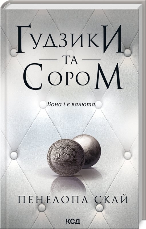 Ґудзики та сором. Ґудзики. Книга 4 – Пенелопа Скай (Укр) КСД (9786171511019) (516939)