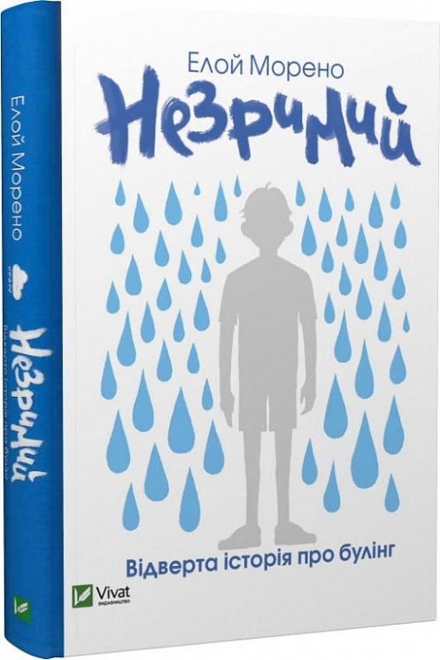 Незримий. Морено Е. (Укр) Vivat (9789669824479) (507039)