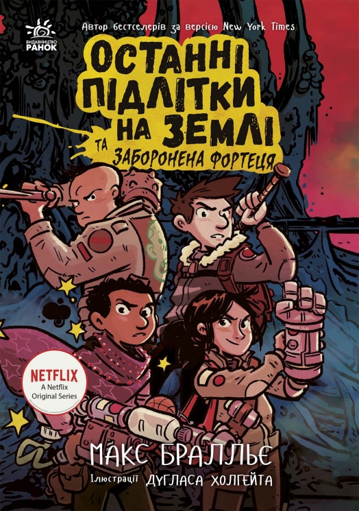 Останні підлітки на Землі та Заборонена фортеця. Книга 8 – Макс Бралльє (Укр) Ранок (9786170984647) (547139)