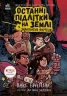 Останні підлітки на Землі та Заборонена фортеця. Книга 8 – Макс Бралльє (Укр) Ранок (9786170984647) (547139)