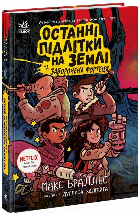 Останні підлітки на Землі та Заборонена фортеця. Книга 8 – Макс Бралльє