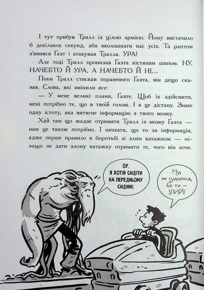 Останні підлітки на Землі та Заборонена фортеця. Книга 8 – Макс