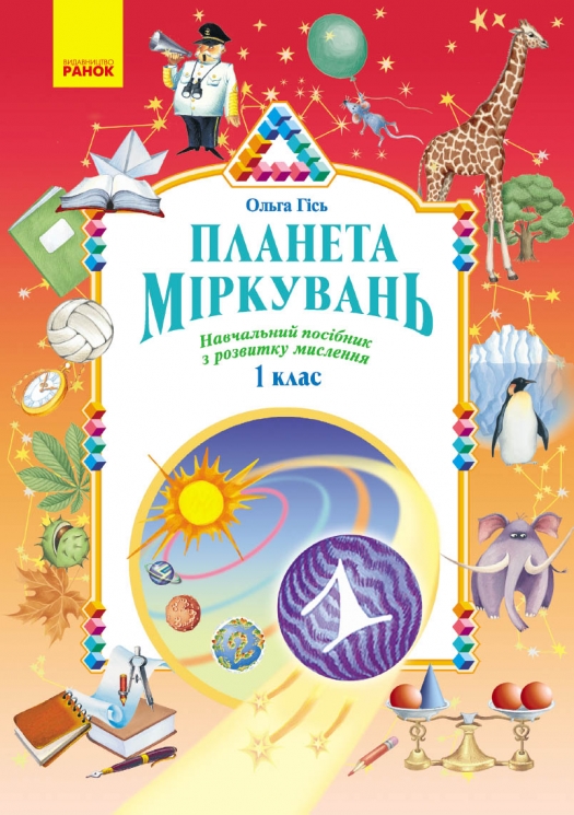 НУШ Планета Міркувань 1 клас. Навчальний посібник з розвитку мислення – Гісь О.М., Філяк І.В.