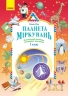 НУШ Планета Міркувань 1 клас. Навчальний посібник з розвитку мислення – Гісь О.М., Філяк І.В.