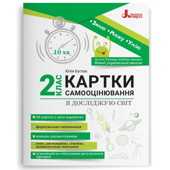 НУШ Я досліджую світ 2 клас. Картки самооцінювання – Буглак Ю. (Укр) Літера (9789669454393) (517239)