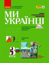 НУШ 3 клас. Ми - українці. Зошит з патріотичного виховання 