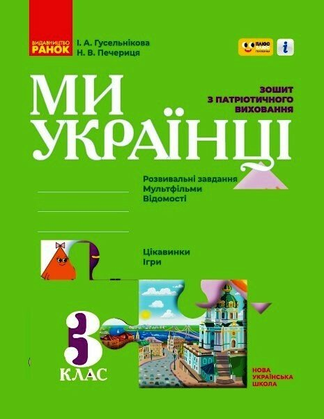 НУШ 3 клас. Ми - українці. Зошит з патріотичного виховання 