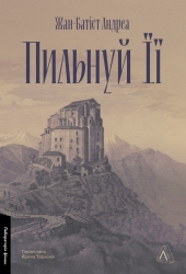 Пильнуй її – Жан-Батіст Андреа (Укр) Лабораторія (9786178401429) (547439)