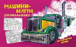 Машини-велетні. Розмальовка з машинами (Укр) Ранок (9789667515287) (507639)