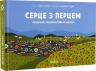 Серце з перцем – Дубчак О. (Укр) Віхола (9786178257620) (5476390