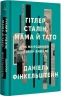 Гітлер, Сталін, мама й тато. Як ми родиною дивом вижили – Даніель Фінкельштейн (Укр) Книголав (9786178439910) (557839)