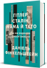 Гітлер, Сталін, мама й тато. Як ми родиною дивом вижили – Даніель Фінкельштейн (Укр) Книголав (9786178439910) (557839)
