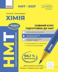 НМТ 2027 Хімія. Повний курс підготовки – Григорович О.В.