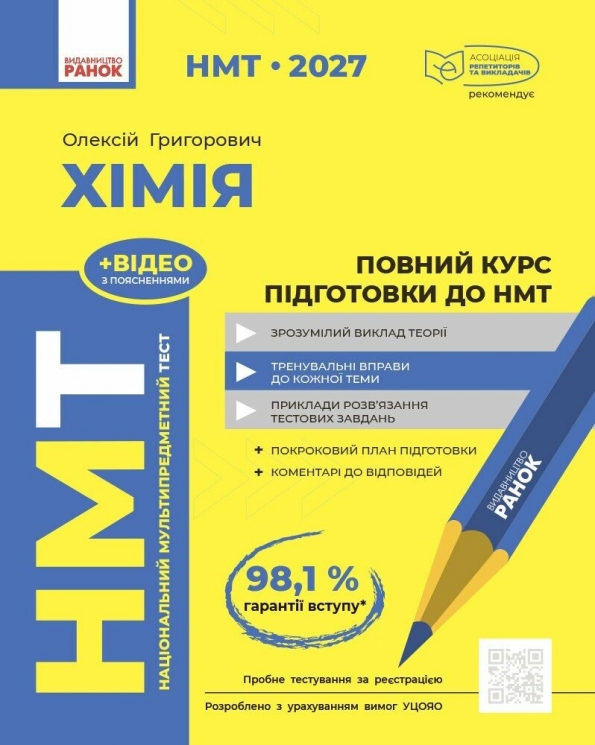 НМТ 2027 Хімія. Повний курс підготовки – Григорович О.В.