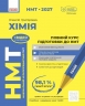 НМТ 2027 Хімія. Повний курс підготовки – Григорович О.В.
