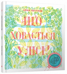 Що ховається у лісі? (Укр) ВСЛ (9786176793113) (278039)