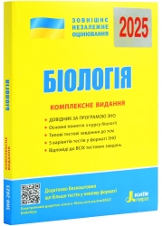 ЗНО 2025 Біологія. Комплексне видання. Біда О. (Укр) Літера (9789669451774) (518539)