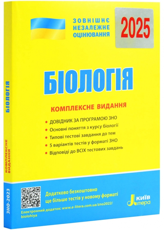 ЗНО 2025 Біологія. Комплексне видання. Біда О. (Укр) Літера (9789669451774) (518539)