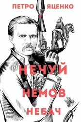 Нечуй. Немов. Небач – Петро Яценко (Укр) Жорж (9786178287849) (558539)