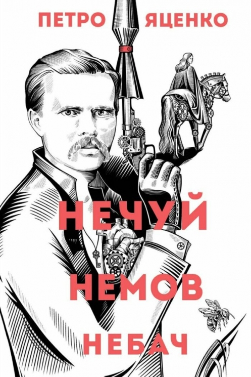 Нечуй. Немов. Небач – Петро Яценко (Укр) Жорж (9786178287849) (558539)
