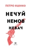 Нечуй. Немов. Небач – Петро Яценко (Укр) Жорж (9786178287849) (558539)