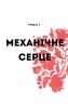 Нечуй. Немов. Небач – Петро Яценко (Укр) Жорж (9786178287849) (558539)