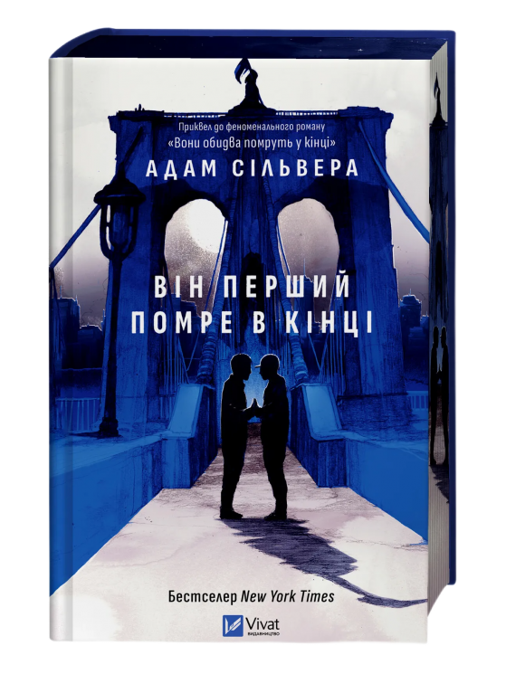 Він перший помре в кінці – Адам Сільвера