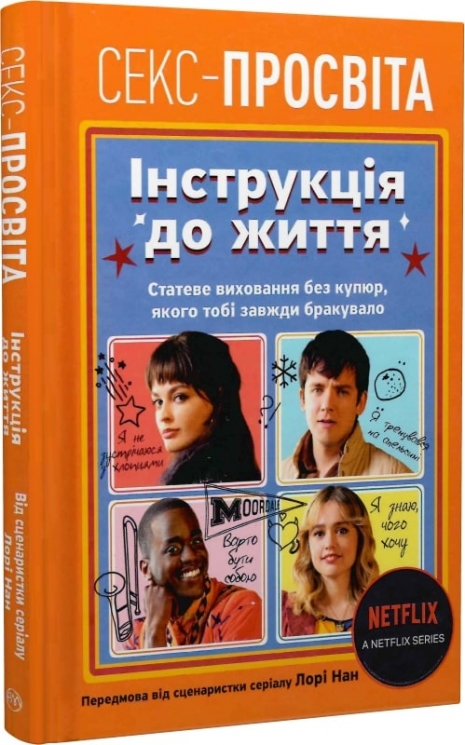 Інструкція до життя. Статеве виховання без купюр, якого тобі завжди бракувало. Лорі Нан (Укр) РМ (9789669177919) (508739)