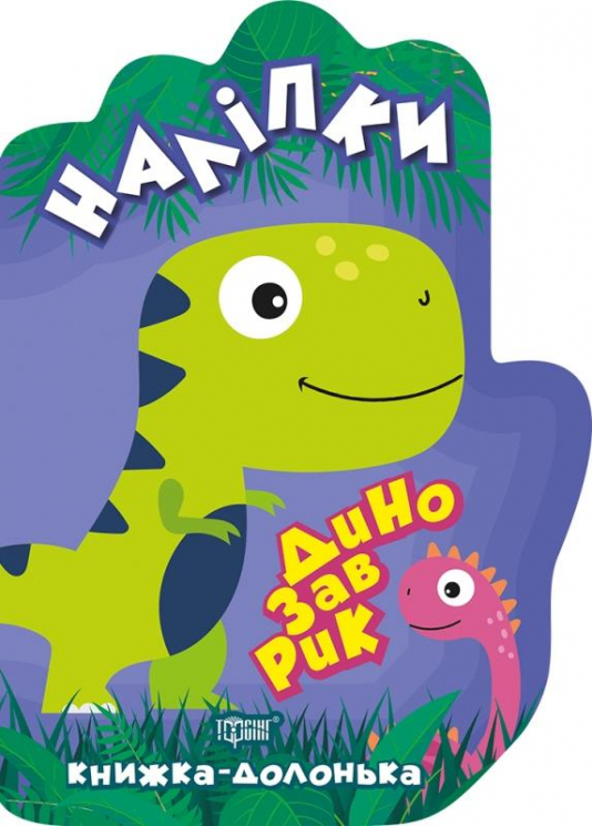Книжка-долонька Динозаврик (Укр) Торсінг (9789669398765) (458839)