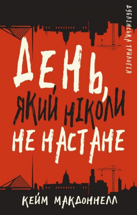 Дублінська трилогія. День, який ніколи не настане. Книга 2. Кейм МакДоннелл (Укр) BookChef (9786175481615) (498839)
