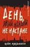 Дублінська трилогія. День, який ніколи не настане. Книга 2. Кейм МакДоннелл (Укр) BookChef (9786175481615) (498839)