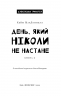 Дублінська трилогія. День, який ніколи не настане. Книга 2. Кейм МакДоннелл (Укр) BookChef (9786175481615) (498839)