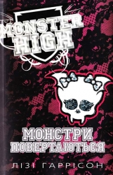 Монстри повертаються. Школа монстрів. Книга 4. Лізі Гаррісон (Укр) Stone Publishing (9786175382851) (508839)