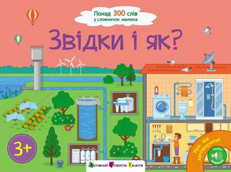 Ура! Ми заговорили. Звідки і як? Коваль Н. (Укр) АРТ (9786170991096) (518839)