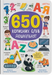 650 корисних слів дошкільнят – Катерина Столяренко (Укр/Анг) Кристал Бук (9786175475485) (559039)