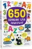 650 корисних слів дошкільнят – Катерина Столяренко (Укр/Анг) Кристал Бук (9786175475485) (559039)