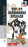 Пернач полковника Вухналя. Крамер Б. (Укр) Богдан (9789661054928) (509339)