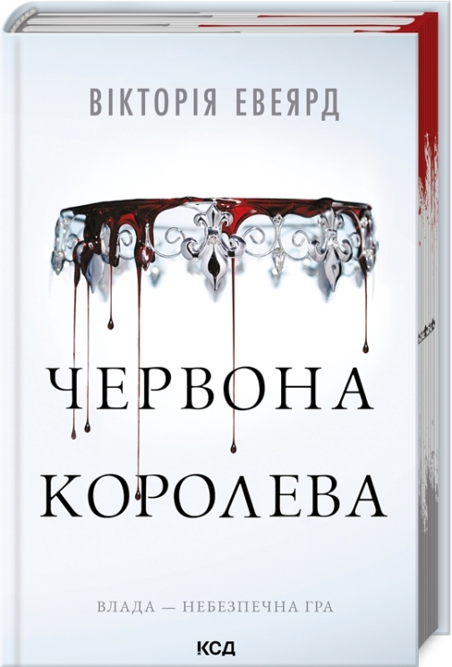 Червона королева. Red Queen. Книга 1 – Вікторія Евеярд (Укр) КСД (9786171514096) (549439)