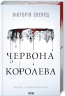 Червона королева. Red Queen. Книга 1 – Вікторія Евеярд (Укр) КСД (9786171514096) (549439)