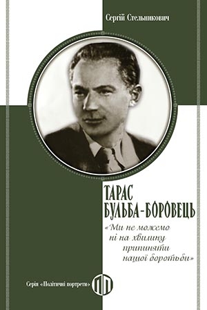 Тарас Бульба-Боровець: «Ми не можемо ні на хвилину припиняти нашої боротьби» – Сергій Стельникович (Укр) Парламентське видавництво (9789669221940) (559439)